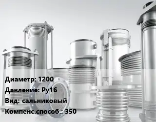 Компенсатор 1200 Ру16 сальниковый 350